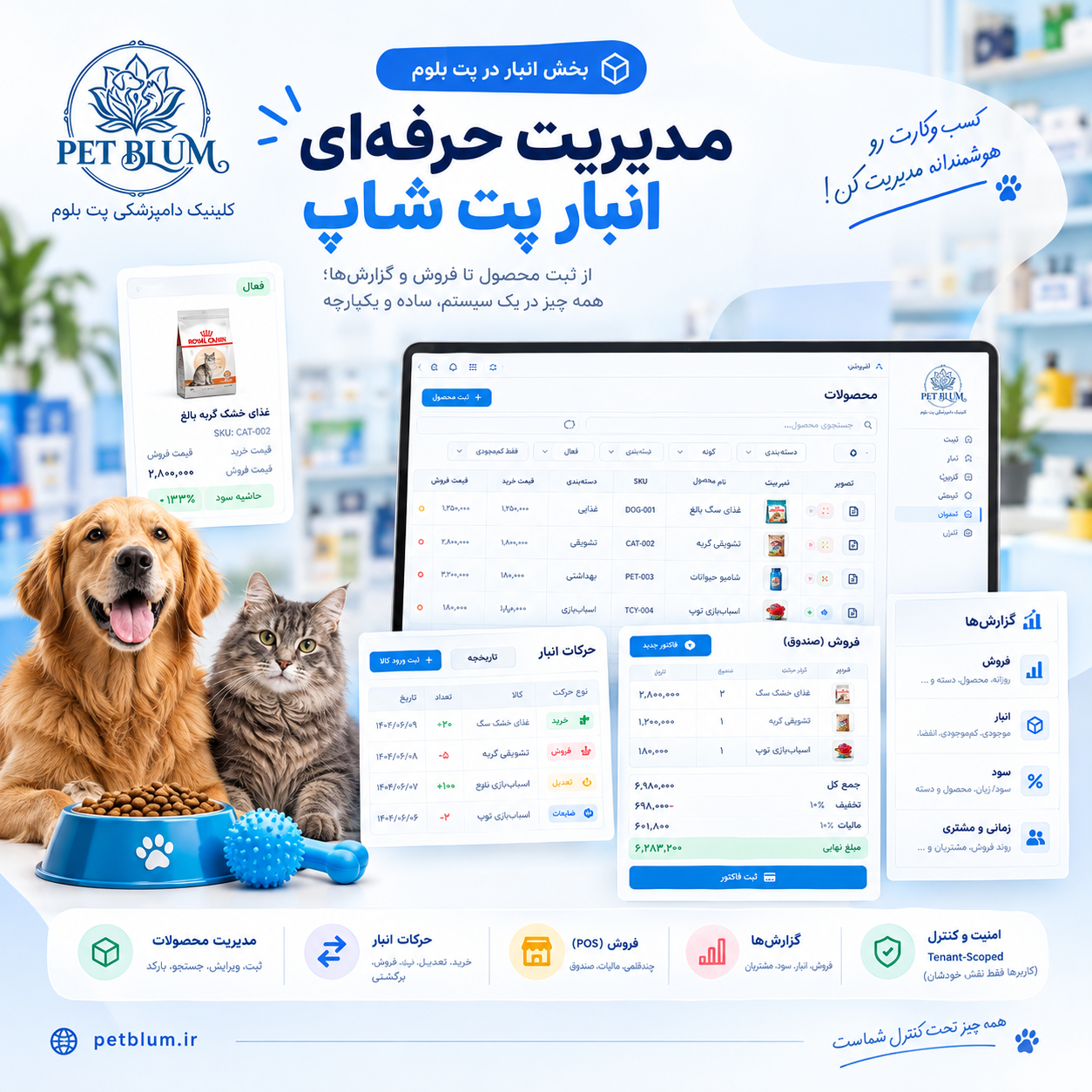مدیریت انبار و فروش پت شاپ؛ از کنترل موجودی تا گزارش سود